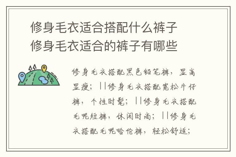 修身毛衣适合搭配什么裤子 修身毛衣适合的裤子有哪些