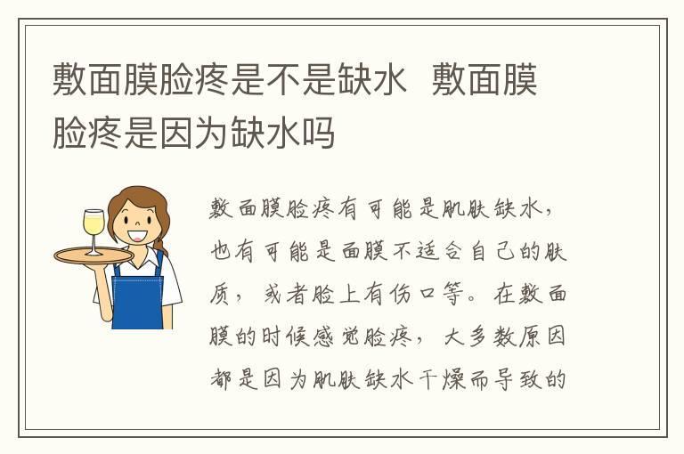 敷面膜脸疼是不是缺水 敷面膜脸疼是因为缺水吗
