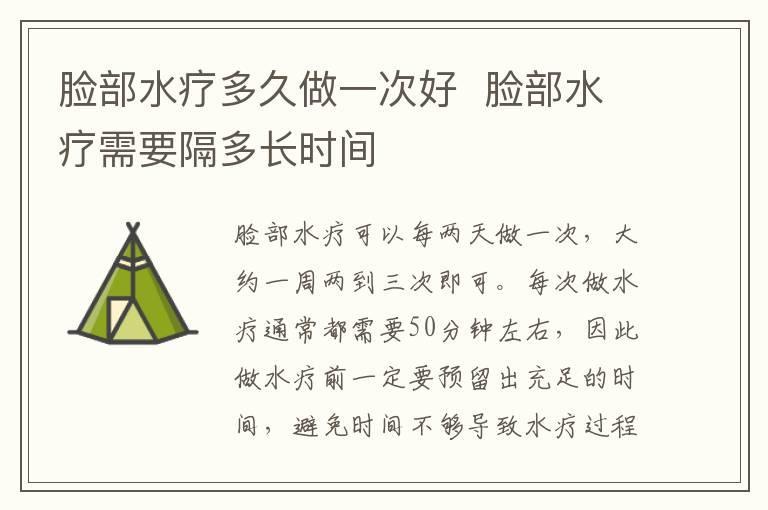 脸部水疗多久做一次好 脸部水疗需要隔多长时间