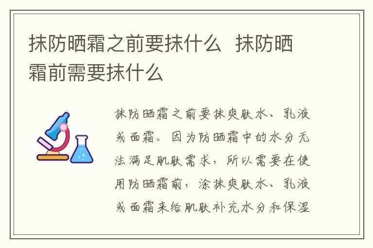 抹防晒霜之前要抹什么 抹防晒霜前需要抹什么