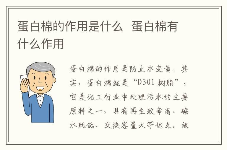 蛋白棉的作用是什么 蛋白棉有什么作用