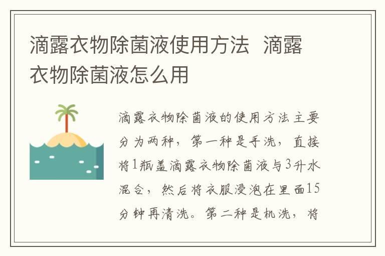 滴露衣物除菌液使用方法 滴露衣物除菌液怎么用