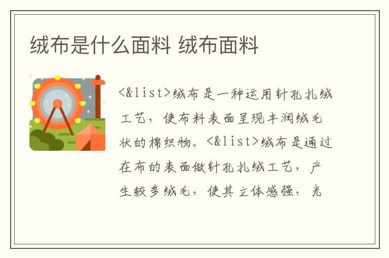 绒布是什么面料 绒布面料