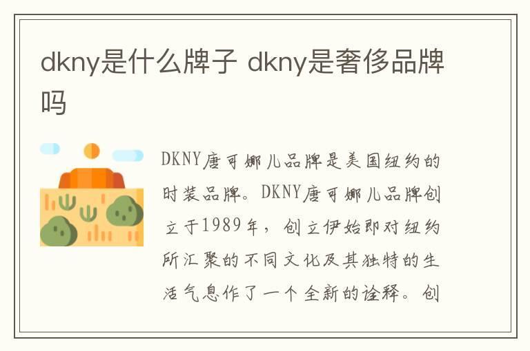 dkny是什么牌子 dkny是奢侈品牌吗