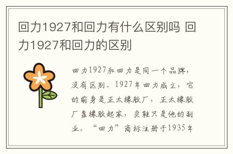 回力1927和回力有什么区别吗 回力1927和回力的区别