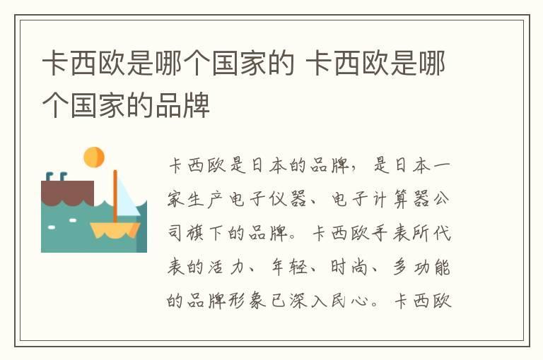 卡西欧是哪个国家的 卡西欧是哪个国家的品牌