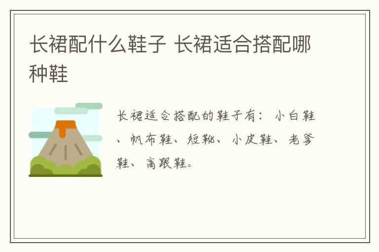长裙配什么鞋子 长裙适合搭配哪种鞋