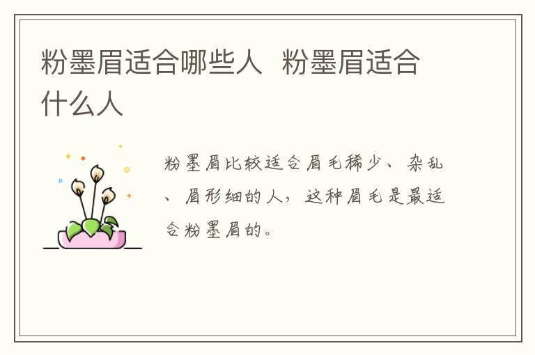粉墨眉适合哪些人  粉墨眉适合什么人