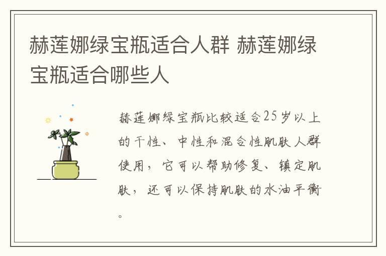 赫莲娜绿宝瓶适合人群 赫莲娜绿宝瓶适合哪些人