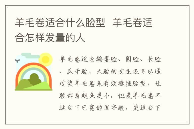 羊毛卷适合什么脸型 羊毛卷适合怎样发量的人