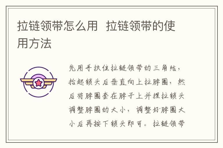 拉链领带怎么用 拉链领带的使用方法