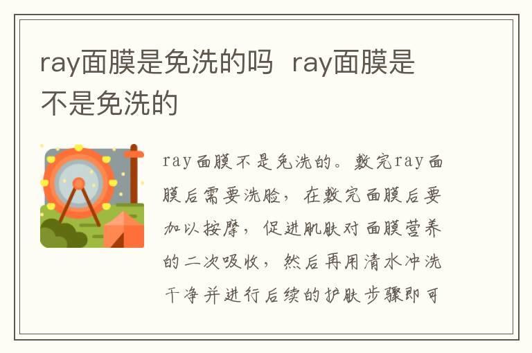 ray面膜是免洗的吗 ray面膜是不是免洗的