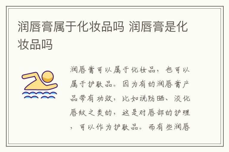 润唇膏属于化妆品吗 润唇膏是化妆品吗