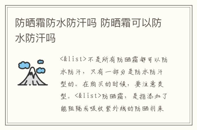 防晒霜防水防汗吗 防晒霜可以防水防汗吗