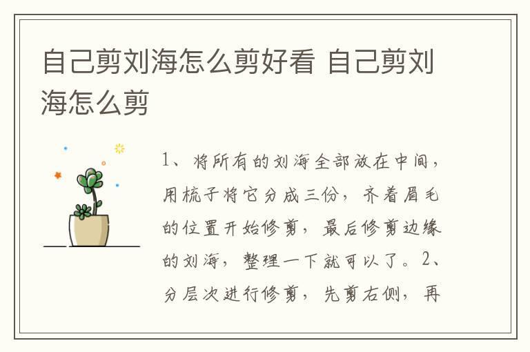 自己剪刘海怎么剪好看 自己剪刘海怎么剪
