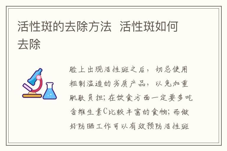 活性斑的去除方法 活性斑如何去除