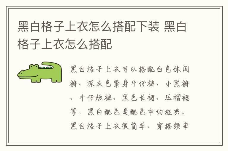 黑白格子上衣怎么搭配下装 黑白格子上衣怎么搭配