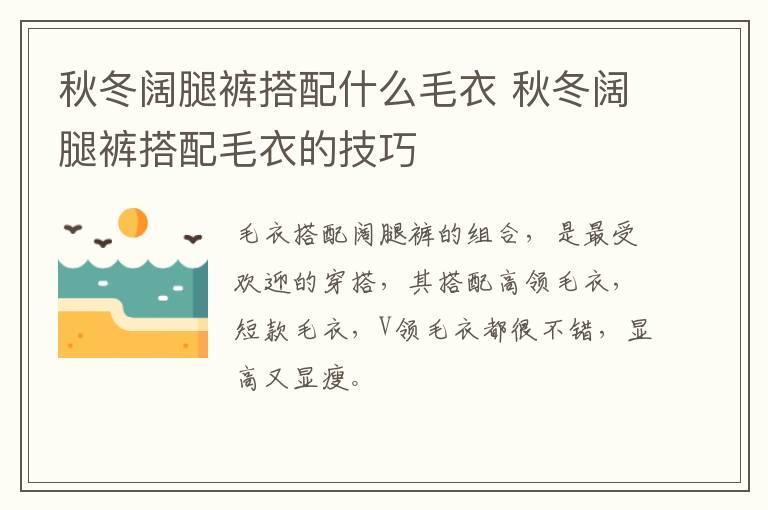 秋冬阔腿裤搭配什么毛衣 秋冬阔腿裤搭配毛衣的技巧