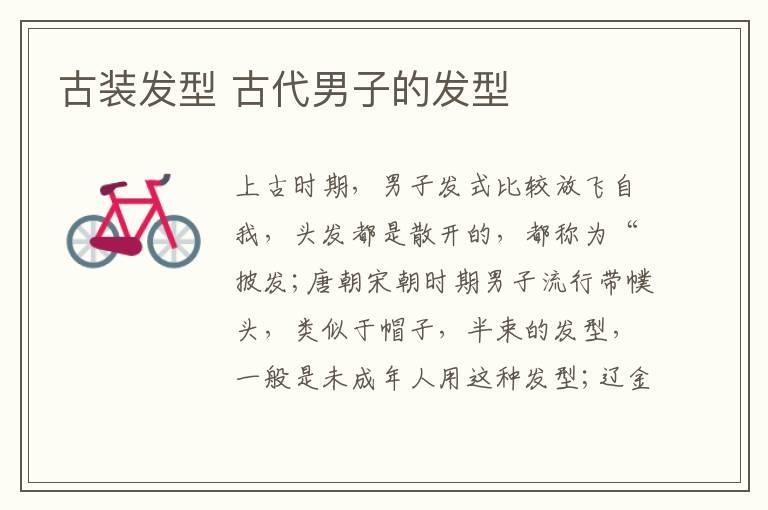 古装发型 古代男子的发型