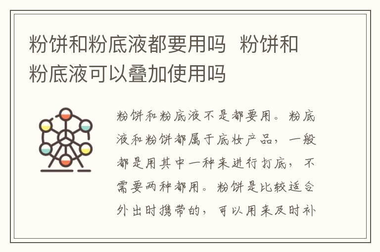 粉饼和粉底液都要用吗  粉饼和粉底液可以叠加使用吗
