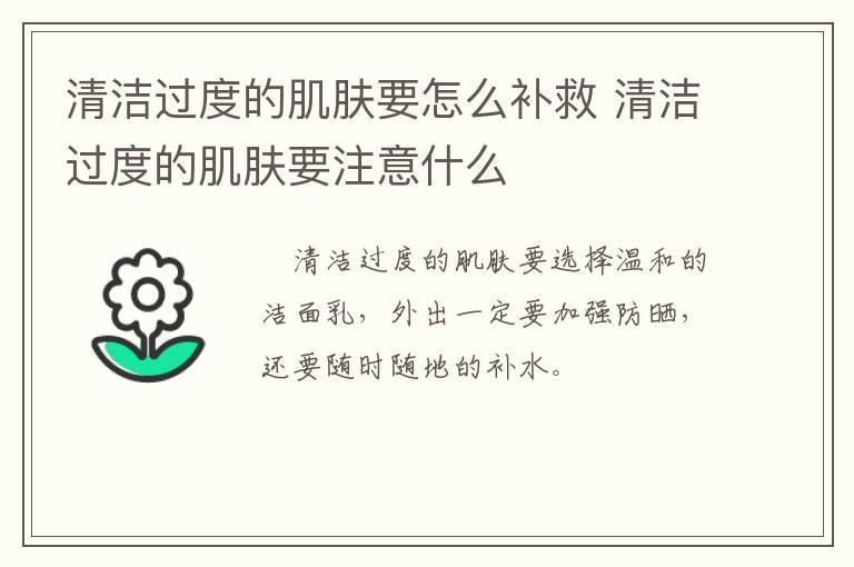 清洁过度的肌肤要怎么补救 清洁过度的肌肤要注意什么