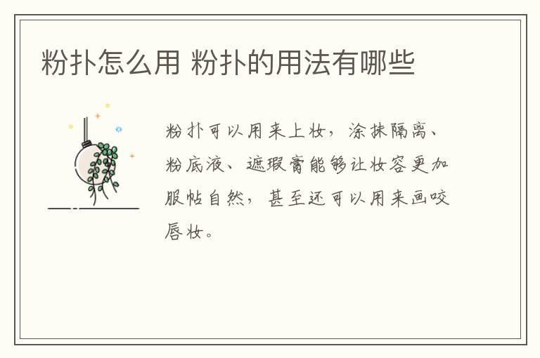 粉扑怎么用 粉扑的用法有哪些
