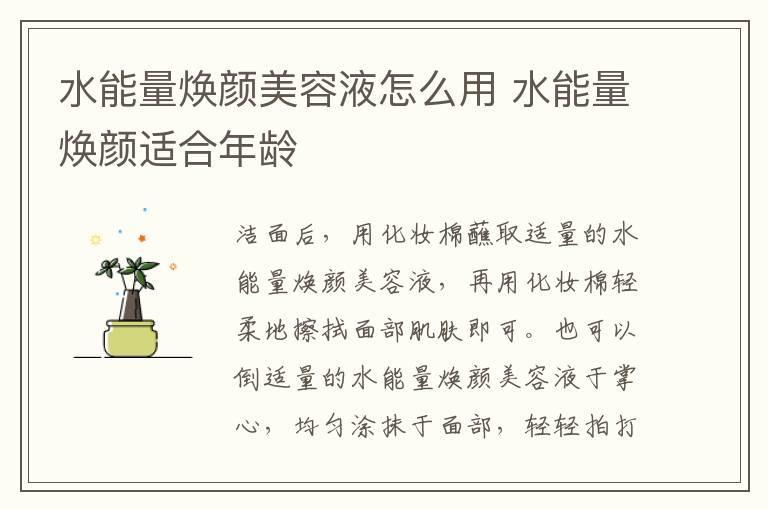 水能量焕颜美容液怎么用 水能量焕颜适合年龄