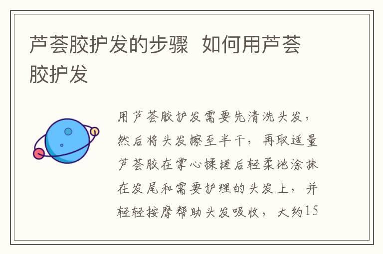 芦荟胶护发的步骤 如何用芦荟胶护发