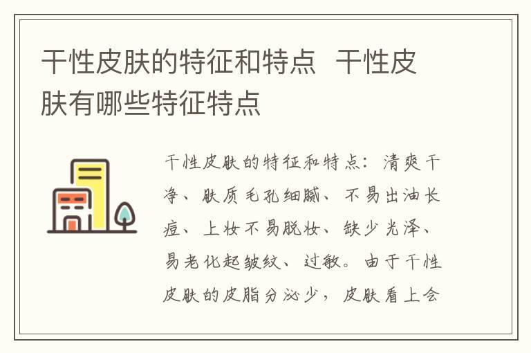 干性皮肤的特征和特点 干性皮肤有哪些特征特点