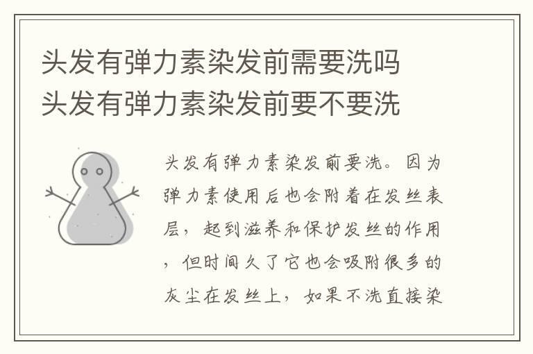 头发有弹力素染发前需要洗吗  头发有弹力素染发前要不要洗