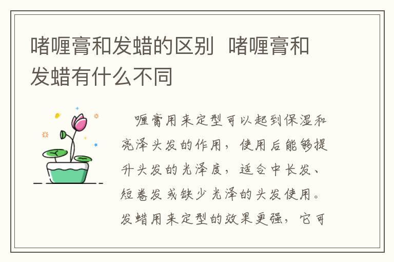啫喱膏和发蜡的区别 啫喱膏和发蜡有什么不同
