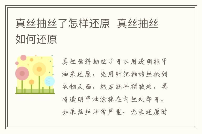 真丝抽丝了怎样还原 真丝抽丝如何还原