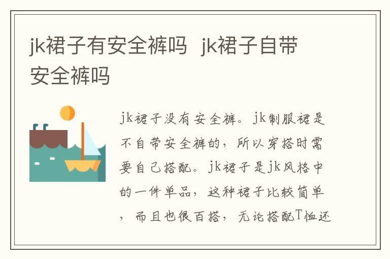 jk裙子有安全裤吗  jk裙子自带安全裤吗
