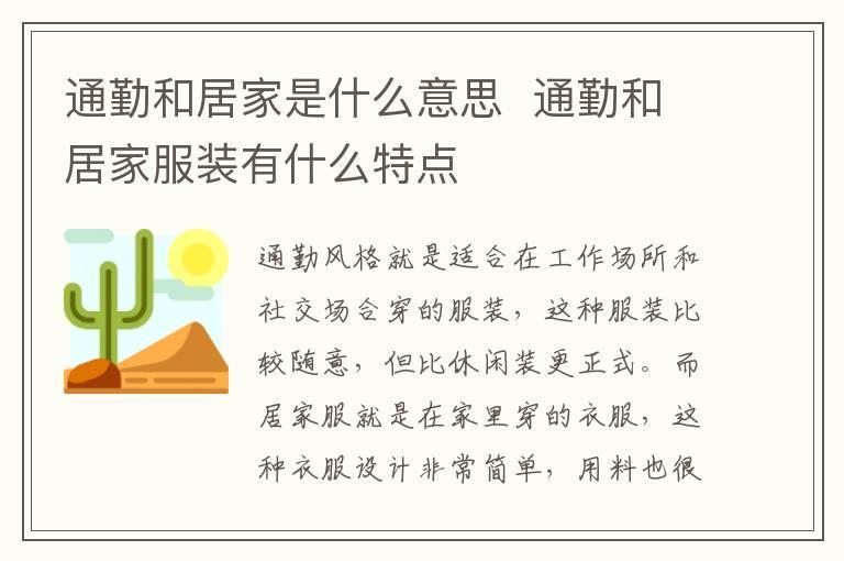 通勤和居家是什么意思 通勤和居家服装有什么特点