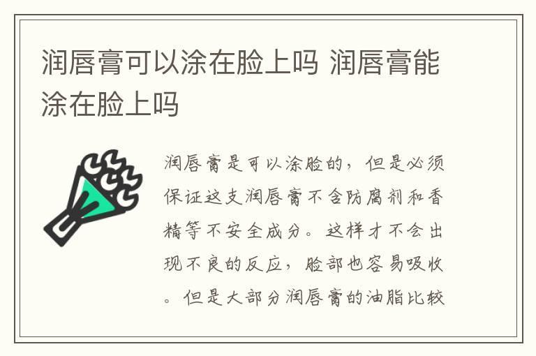 润唇膏可以涂在脸上吗 润唇膏能涂在脸上吗