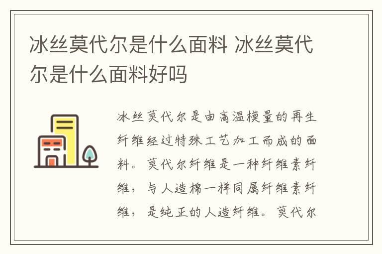 冰丝莫代尔是什么面料 冰丝莫代尔是什么面料好吗