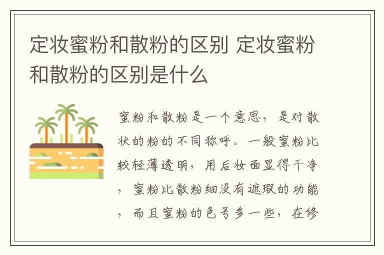 定妆蜜粉和散粉的区别 定妆蜜粉和散粉的区别是什么