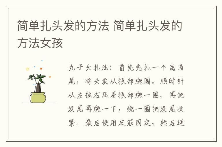 简单扎头发的方法 简单扎头发的方法女孩