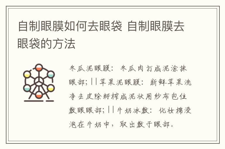 自制眼膜如何去眼袋 自制眼膜去眼袋的方法