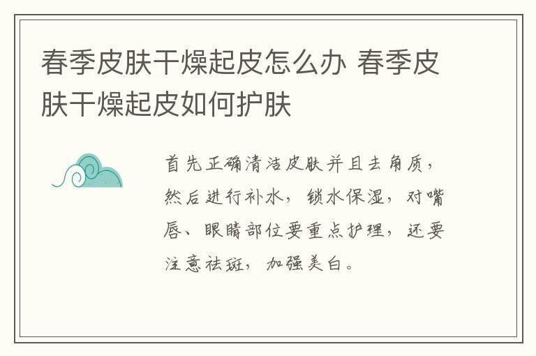 春季皮肤干燥起皮怎么办 春季皮肤干燥起皮如何护肤