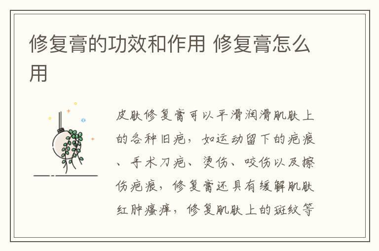 修复膏的功效和作用 修复膏怎么用