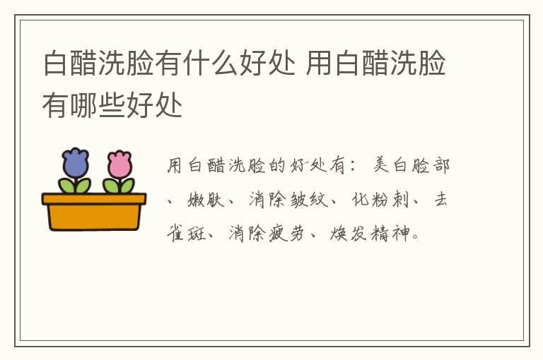 白醋洗脸有什么好处 用白醋洗脸有哪些好处