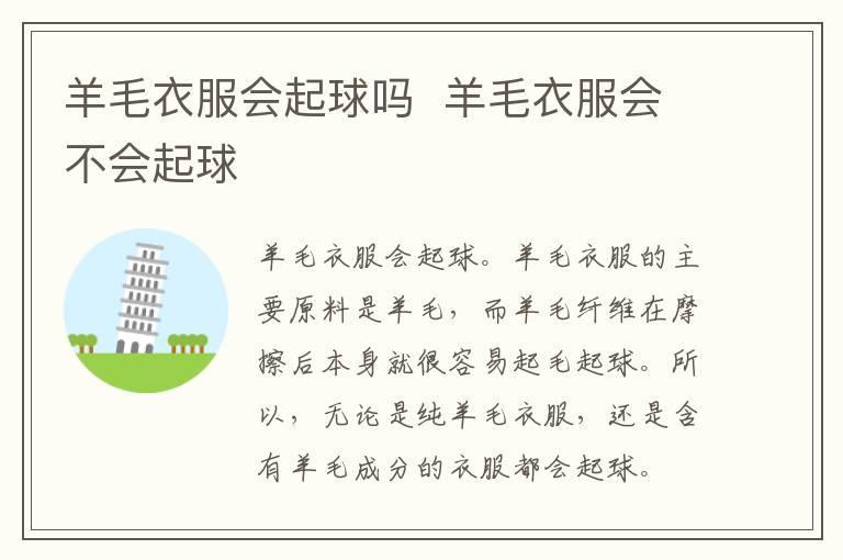羊毛衣服会起球吗  羊毛衣服会不会起球
