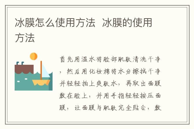 冰膜怎么使用方法  冰膜的使用方法