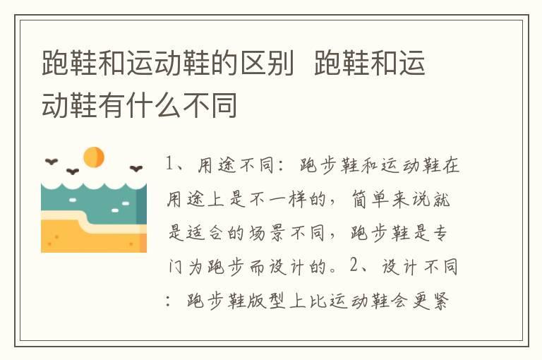 跑鞋和运动鞋的区别  跑鞋和运动鞋有什么不同