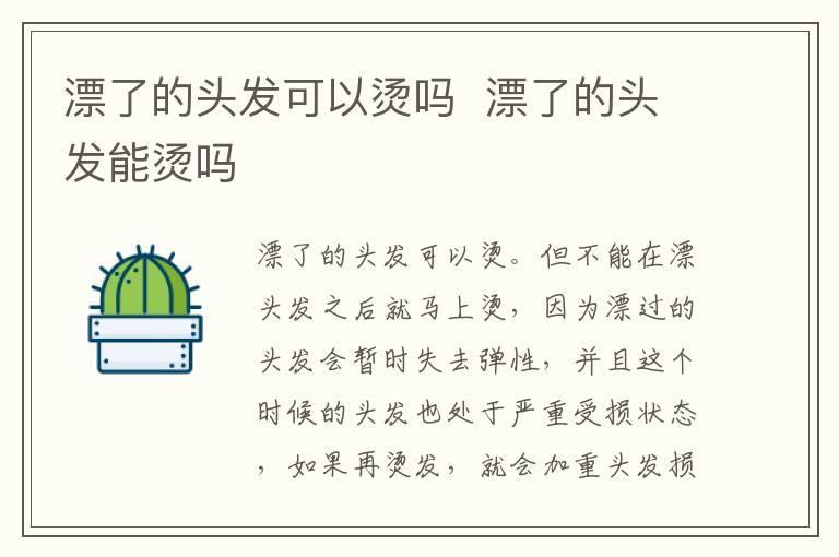 漂了的头发可以烫吗 漂了的头发能烫吗