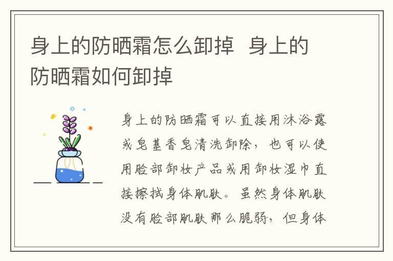 身上的防晒霜怎么卸掉  身上的防晒霜如何卸掉