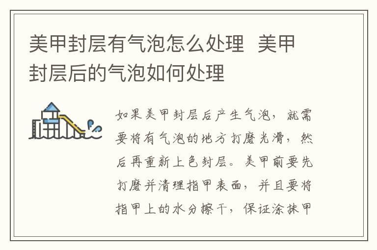 美甲封层有气泡怎么处理  美甲封层后的气泡如何处理