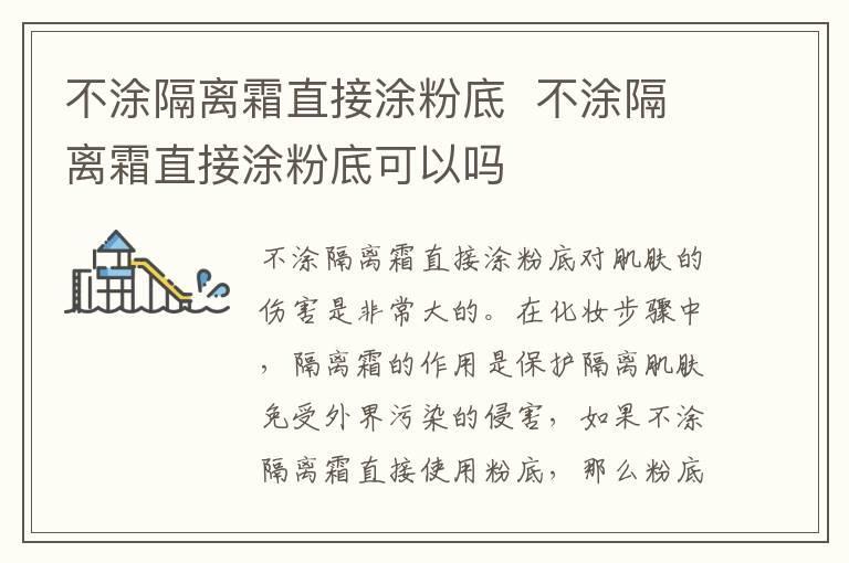 不涂隔离霜直接涂粉底 不涂隔离霜直接涂粉底可以吗