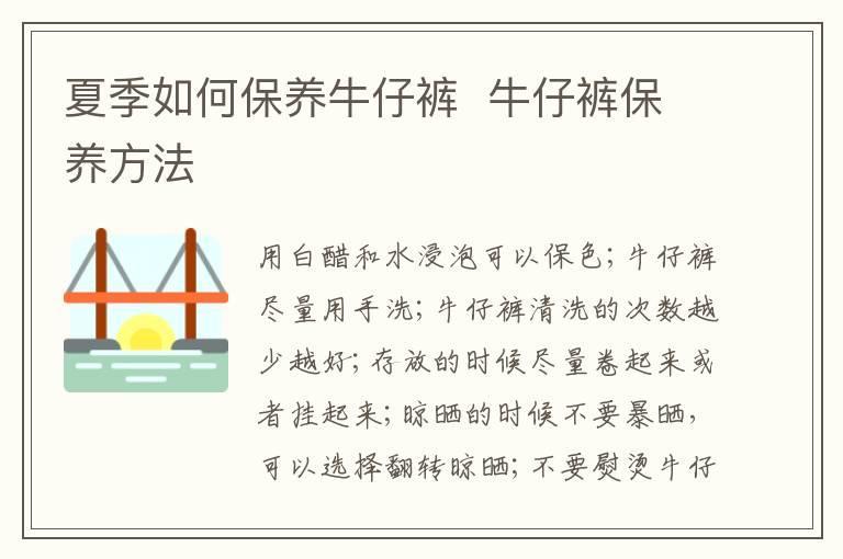 夏季如何保养牛仔裤 牛仔裤保养方法